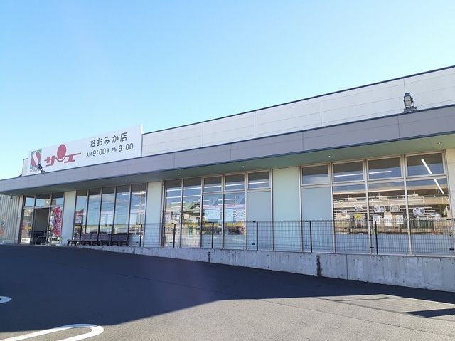 近くのサンユーおおみか店まで1,000m（徒歩13分）