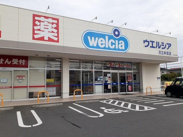 近くのウエルシア日立本宮店まで650m(徒歩9分)
