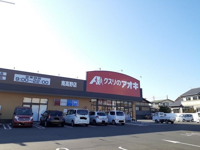 近くのクスリのアオキ 南高野店まで850m(徒歩11分)