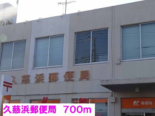 近くの久慈浜郵便局まで700m(徒歩9分)