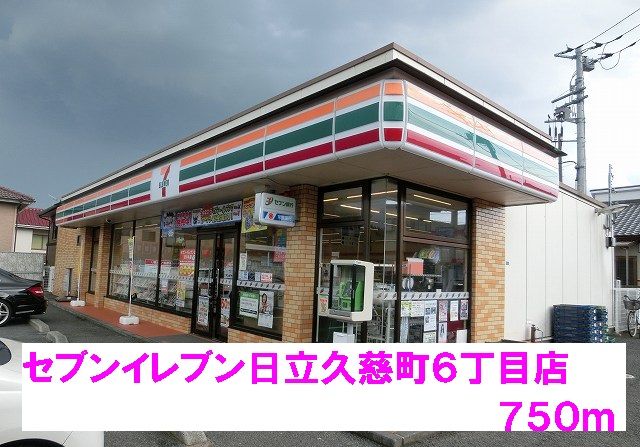 近くのセブンイレブン日立久慈町6丁目まで750m(徒歩10分)