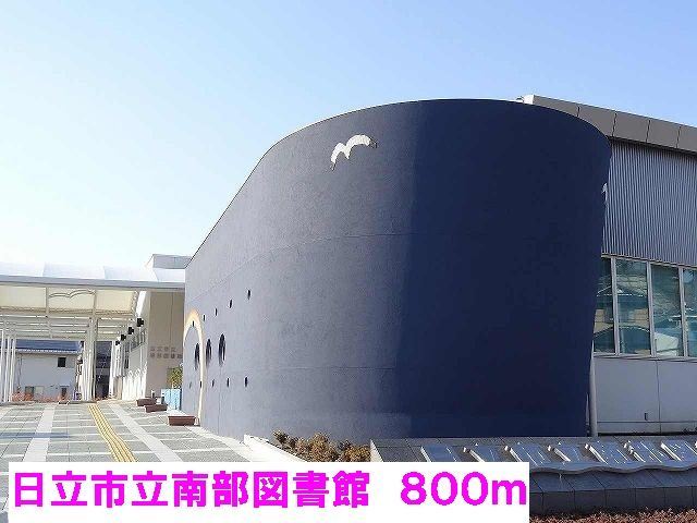 近くの日立市立南部図書館まで800m(徒歩10分)