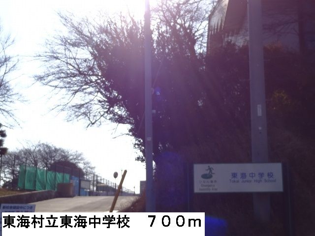 近くの東海村立東海中学校まで700m(徒歩9分)