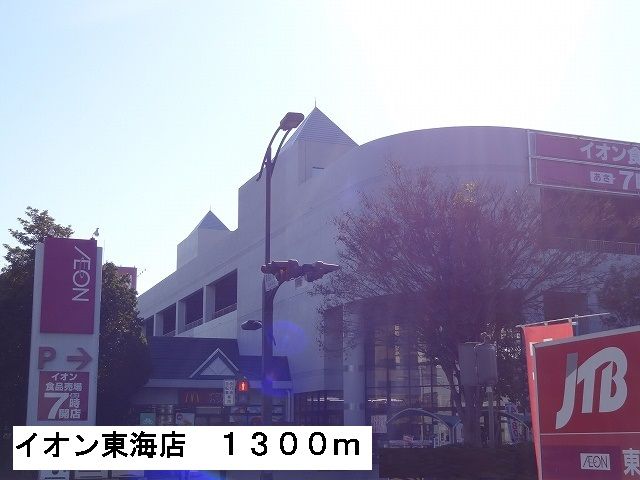 近くのイオン東海店まで1,300m(徒歩17分)