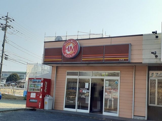 近くのほっともっと水木店まで600m(徒歩8分)