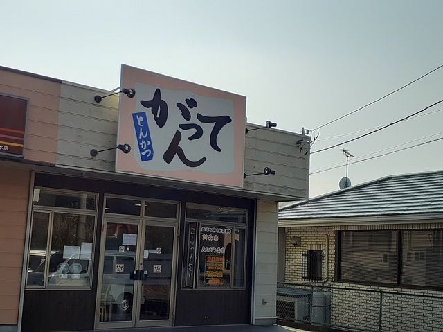 近くのとんかつ がってん 水木店まで600m(徒歩8分)