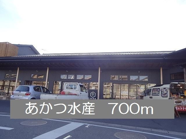 近くのあかつ水産まで700m(徒歩9分)