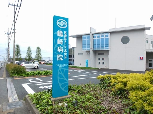 近くの嶋崎病院まで600m（徒歩8分）