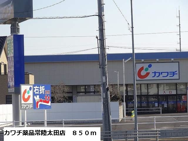 近くのカワチ薬品常陸太田店まで850m(徒歩11分)