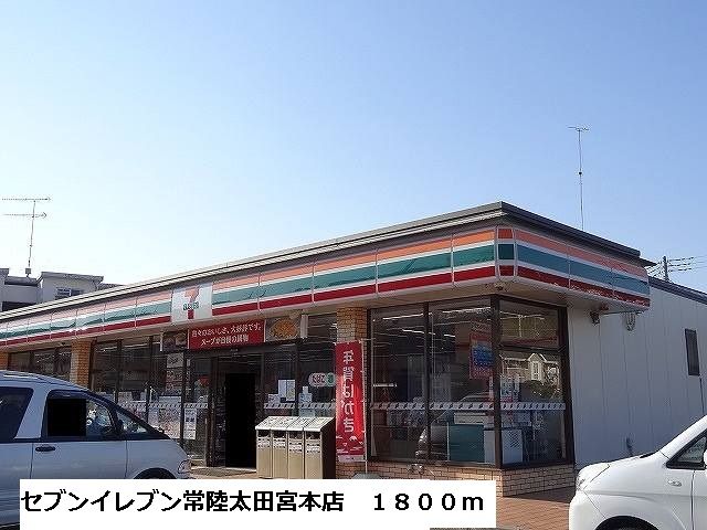 近くのセブンイレブン常陸太田宮本店まで1,800m(徒歩23分)
