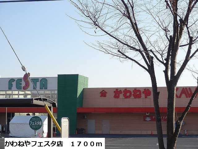 近くのかわねやフェスタ店まで1,700m(徒歩22分)