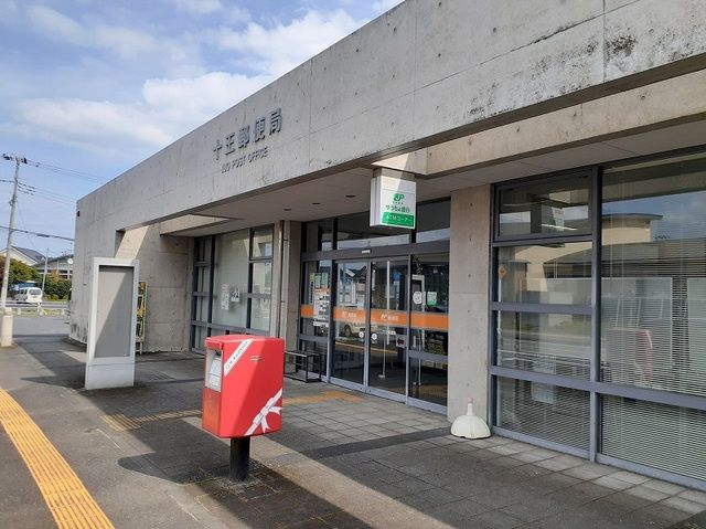 近くの十王郵便局まで400m(徒歩5分)