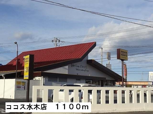 近くのココス水木店まで1,100m(徒歩14分)