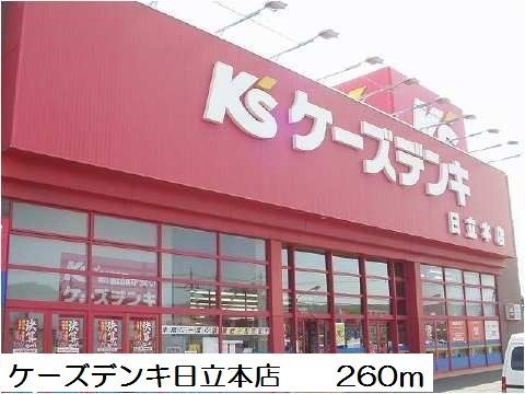近くのケーズデンキ日立本店まで260m(徒歩4分)