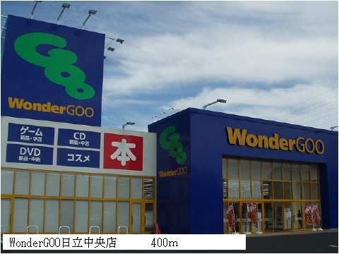近くのワンダーグー日立中央店まで400m(徒歩5分)