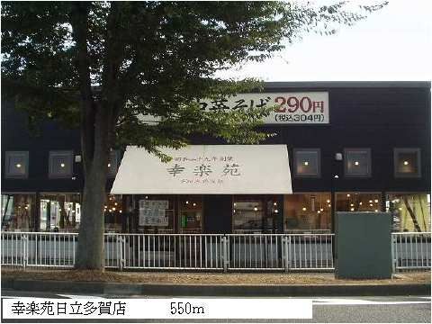 近くの幸楽苑日立多賀店まで550m(徒歩7分)