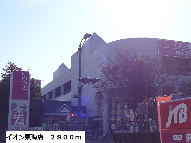 近くのイオン東海店まで2,800m(徒歩35分)