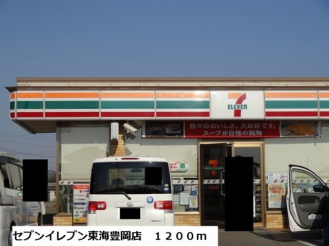 近くのセブンイレブン東海豊岡店まで1,200m(徒歩15分)