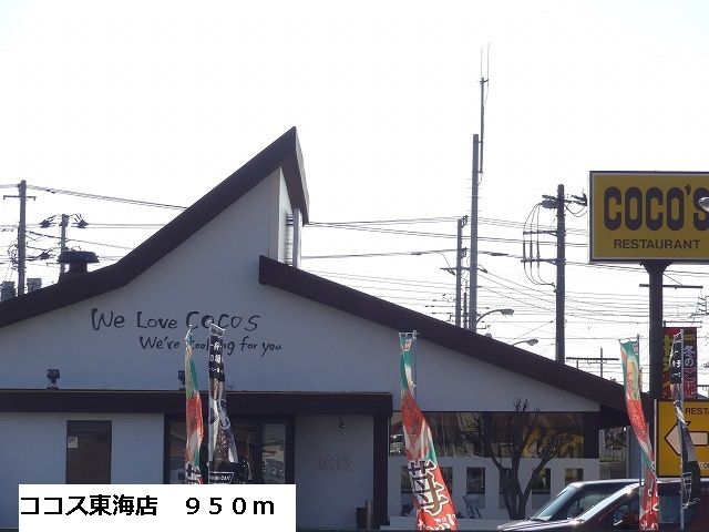 近くのココス東海店まで950m(徒歩12分)