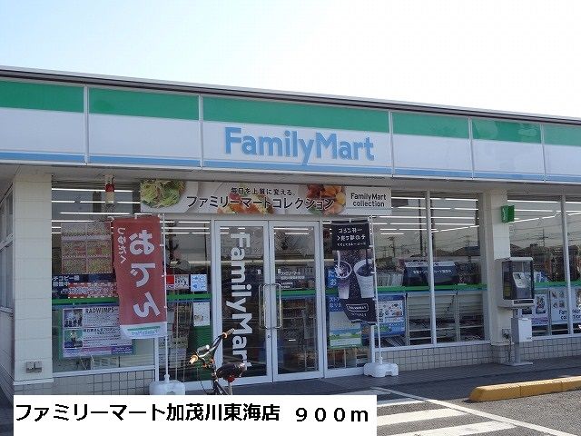 近くのファミリーマート加茂川東海店まで900m(徒歩12分)