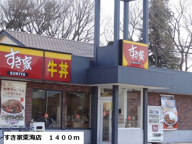近くのすき家東海店まで1,400m(徒歩18分)