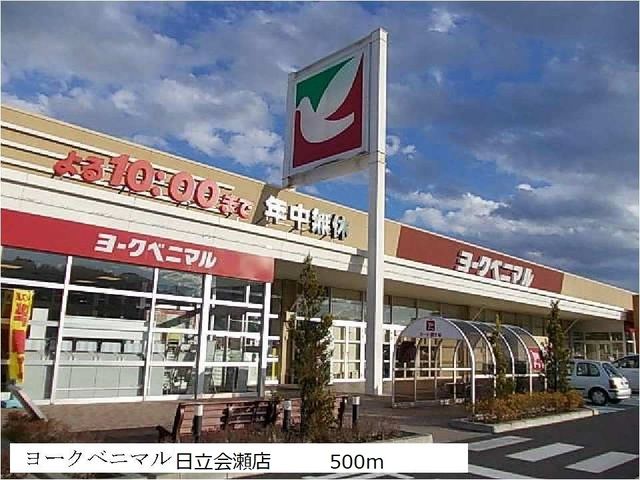 近くのヨークベニマル　日立会瀬店まで500m（徒歩7分）