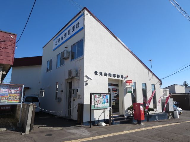 近くの北見寿町郵便局まで1,176m（徒歩15分）