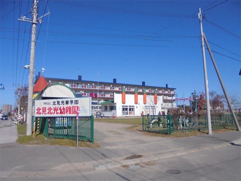 近くの認定こども園北見北光幼稚園まで932m(徒歩12分)