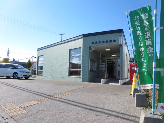 近くの北見北光郵便局まで1,095m(徒歩14分)