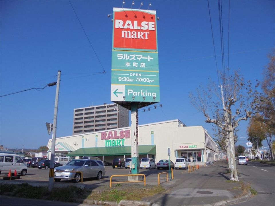 近くのラルズマート 本町店まで431m（徒歩6分）