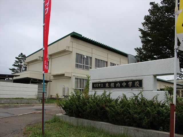 近くの北見市立東相内中学校まで972m（徒歩13分）