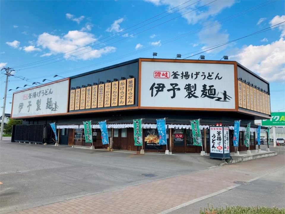 近くの伊予製麺 北見店まで740m（徒歩10分）