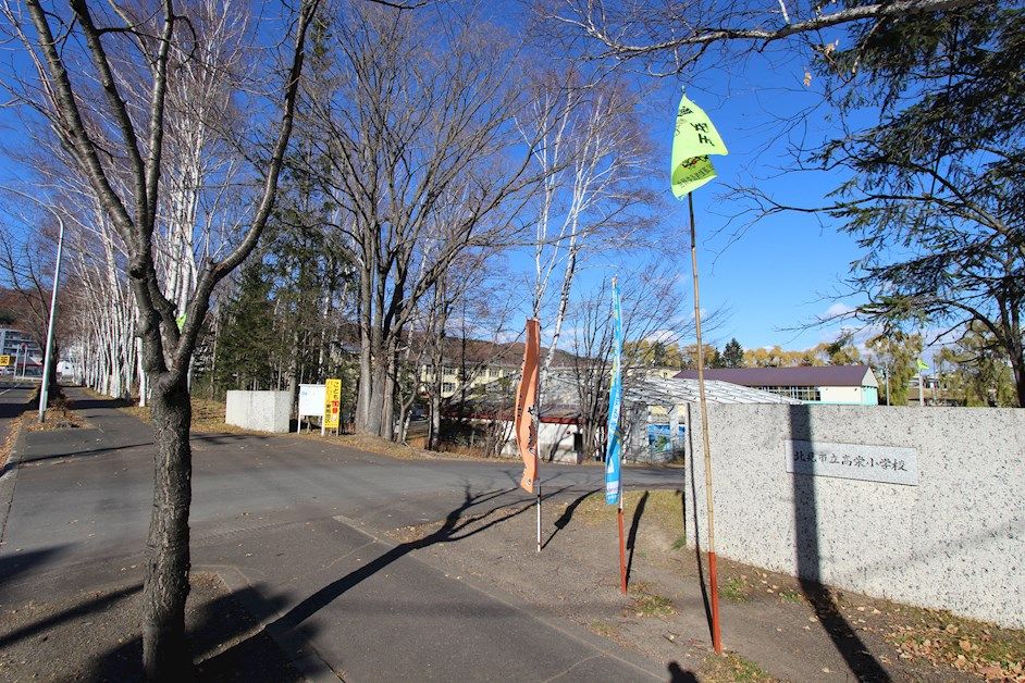 近くの北見市立高栄小学校まで688m（徒歩9分）