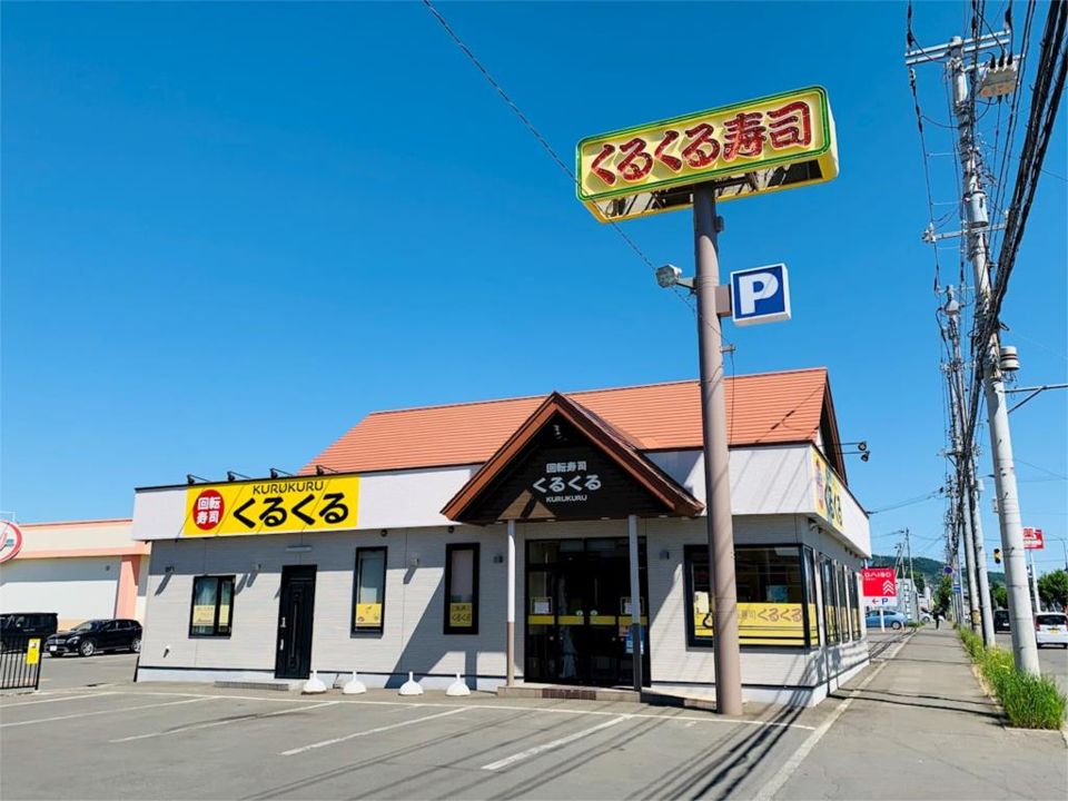 近くの回転寿司くるくる西富店まで619m（徒歩8分）