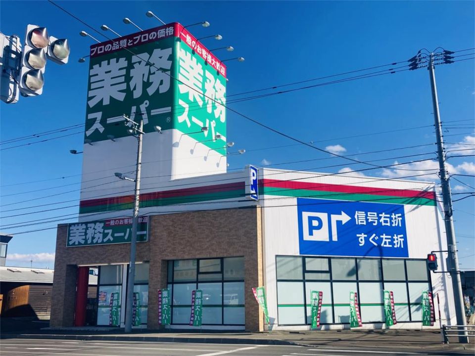 近くの業務スーパー北見小泉店まで318m（徒歩4分）
