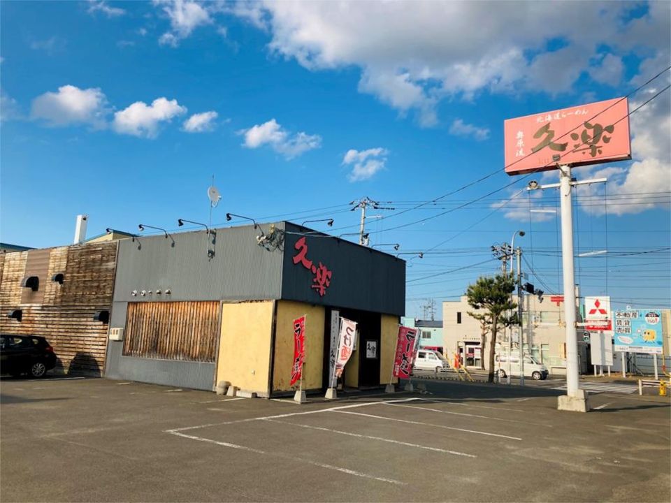 近くの北海道らーめん奥原流 久楽 北見店まで489m（徒歩7分）