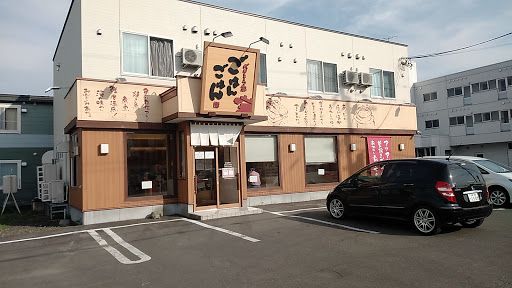 近くのごはんごはん 公園店まで524m（徒歩7分）