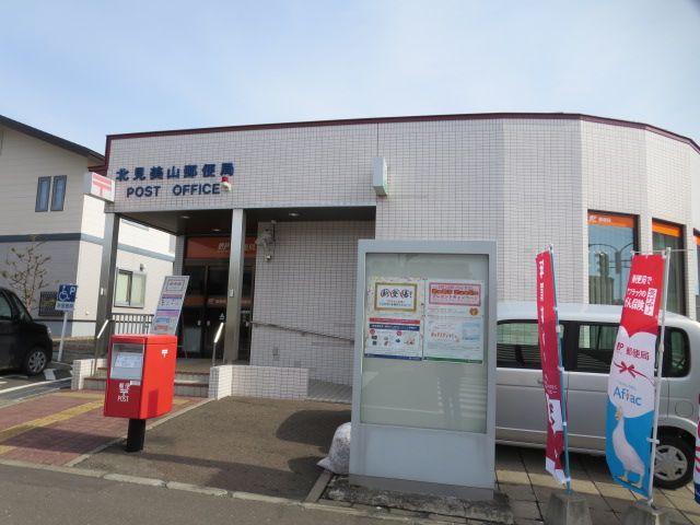 近くの北見美山郵便局まで200m（徒歩3分）