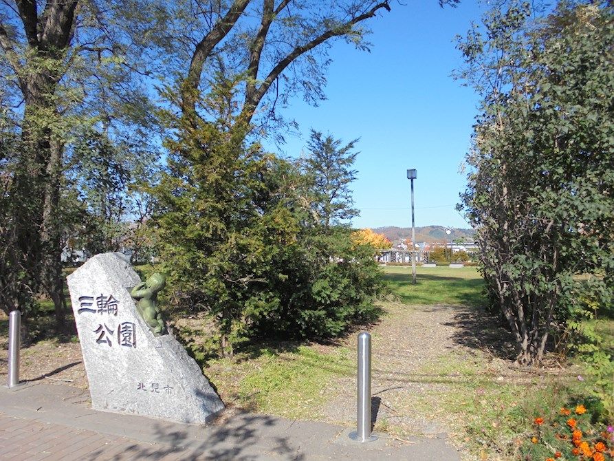 近くの三輪公園まで753m（徒歩10分）