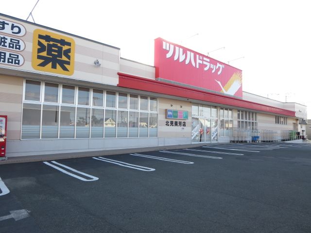 近くのツルハドラッグ 北見美芳店まで551m（徒歩7分）