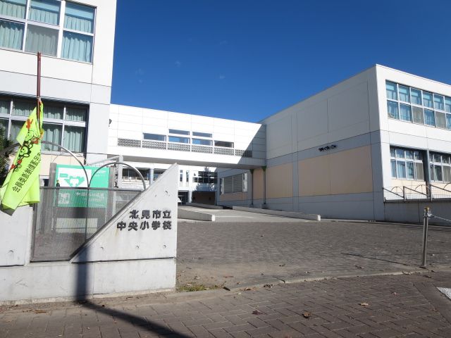 近くの北見市立中央小学校まで830m（徒歩11分）