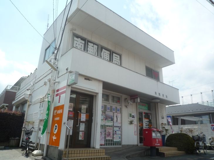 近くの南郵便局まで630m(徒歩8分)