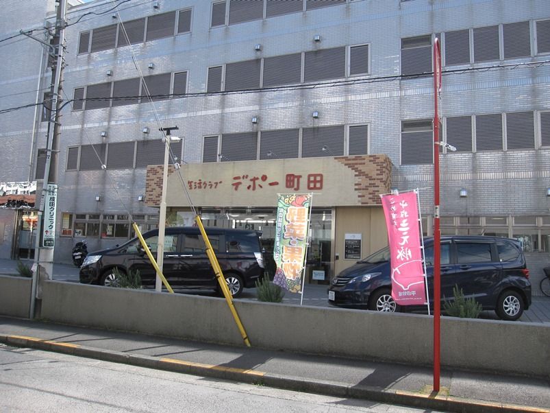 近くの生活クラブ生協 デポー町田まで372m(徒歩5分)