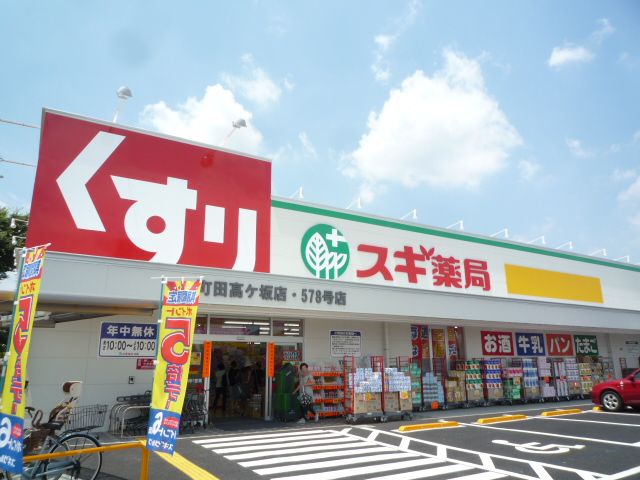 近くのスギ薬局南町田店まで634m（徒歩8分）
