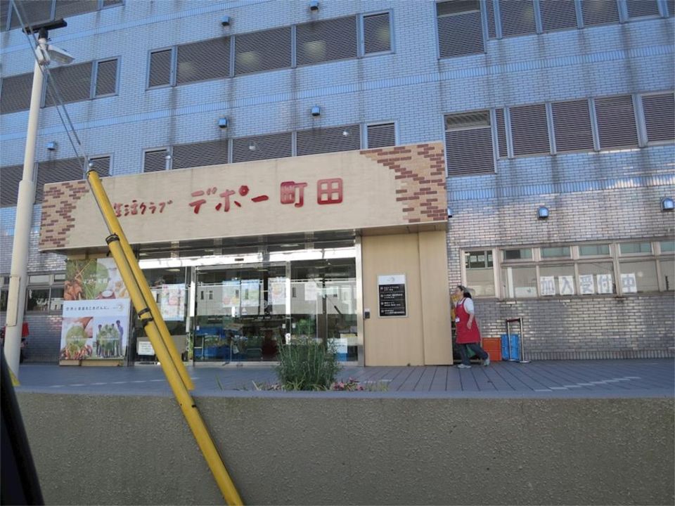 近くの生活クラブ デポー町田まで296m（徒歩4分）