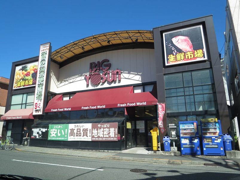 近くのビッグヨーサン 成瀬店（成瀬本店）まで275m（徒歩4分）