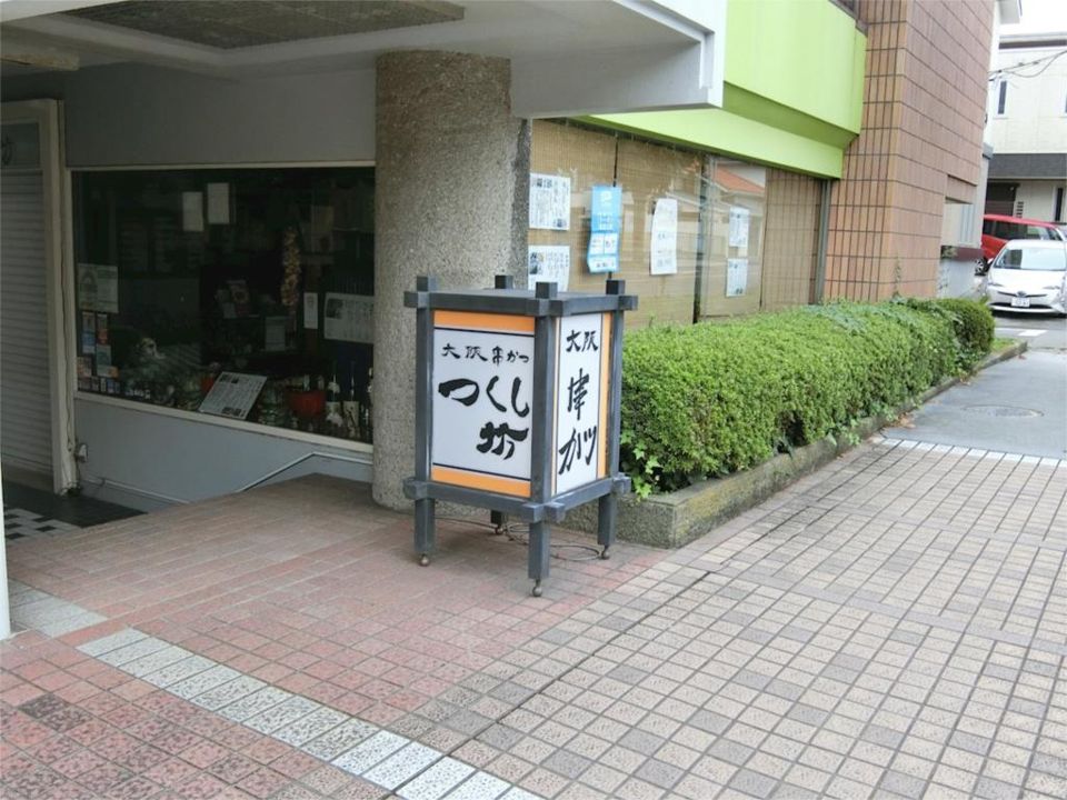 近くのつくし坊まで1,048m(徒歩14分)