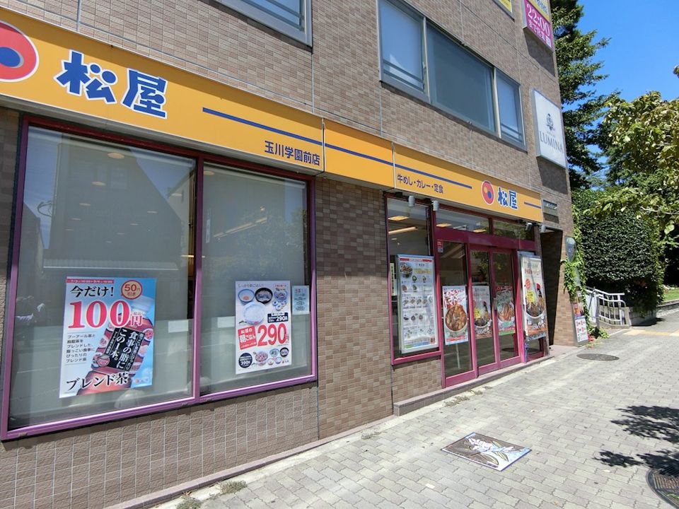 近くの松屋 玉川学園前店まで276m(徒歩4分)
