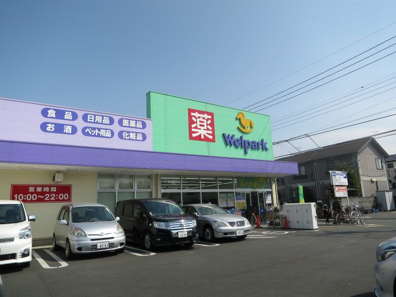 近くのWelpark(ウェルパーク) 町田金森店まで118m(徒歩2分)