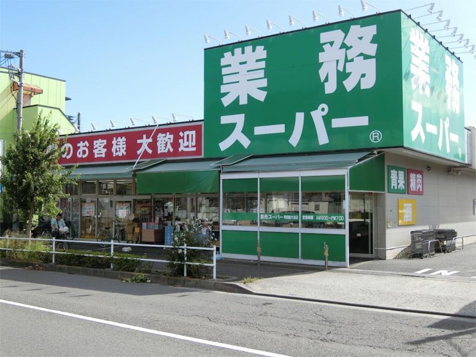 近くの業務スーパー 町田南大谷店まで747m（徒歩10分）